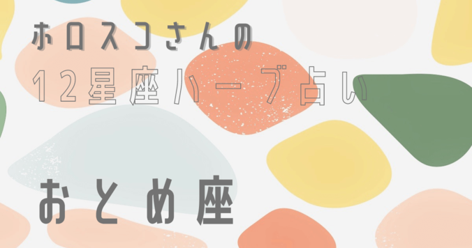 【星座占い】おとめ座（乙女座）の心とカラダを癒す“ハーブ占星術”