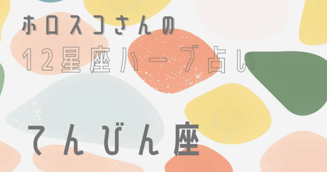 【星座占い】てんびん座（天秤座）の心とカラダを癒す“ハーブ占星術”