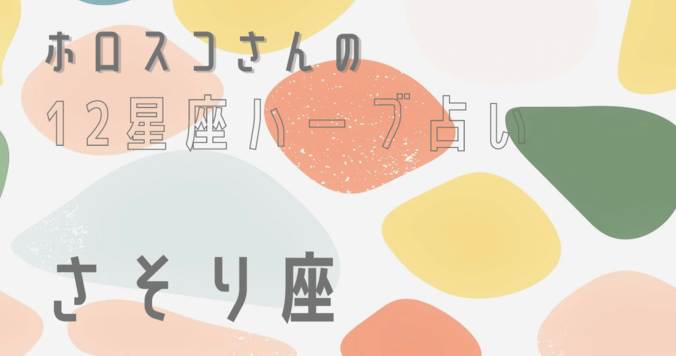 【星座占い】さそり座（蠍座）の心とカラダを癒す“ハーブ占星術”