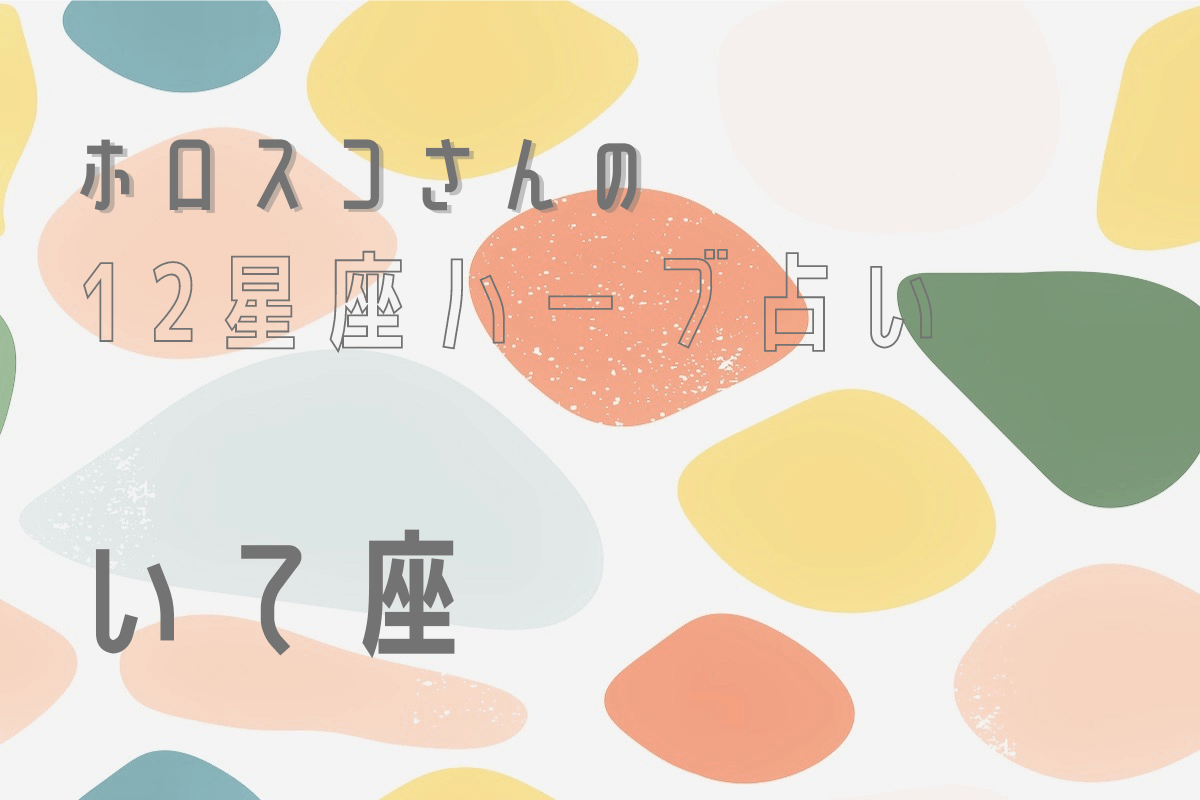 【星座占い】いて座(射手座)の心とカラダを癒す“ハーブ占星術”