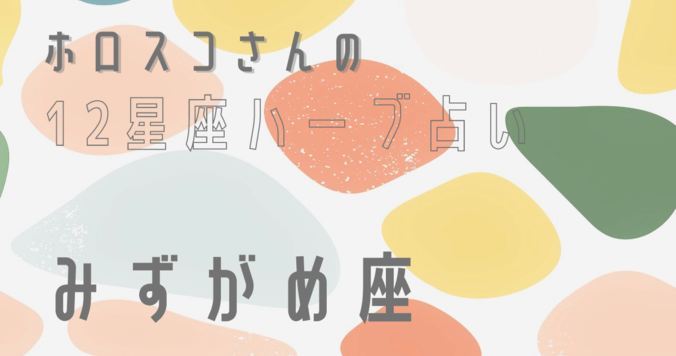 【星座占い】みずがめ座（水瓶座）の心とカラダを癒す“ハーブ占星術”