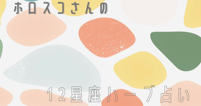 【星座占い】12星座の心とカラダを癒す“ハーブ占星術”