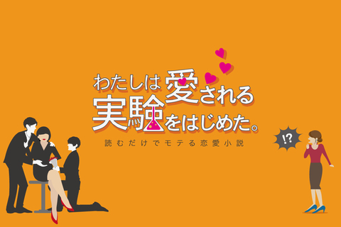 わたしは愛される実験をはじめた。第59話「なにを考えているかわからない女がモテない理由」