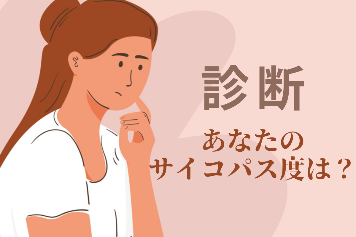 【サイコパス診断】あなたのサイコパス度は何パーセント?