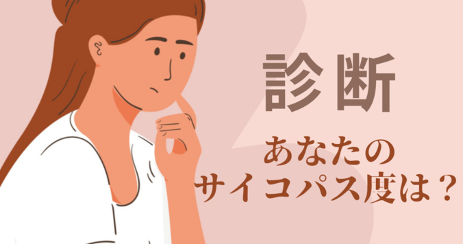 【サイコパス診断】あなたのサイコパス度は何パーセント？