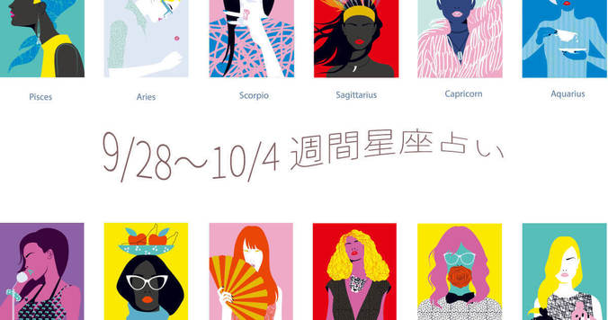 【今週の運勢】９/28〜10/４の12星座週間占い