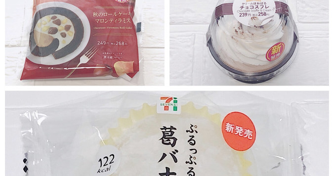 【セブン-イレブン＆ファミマ】バナナ・マロン・チョコ！ 秋味おすすめコンビニスイーツ３つ