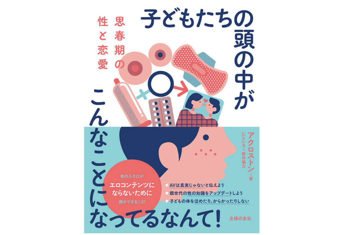 コロナ休校中に未成年の望まない妊娠相談が急増！ 『思春期の性と恋愛』が発売に