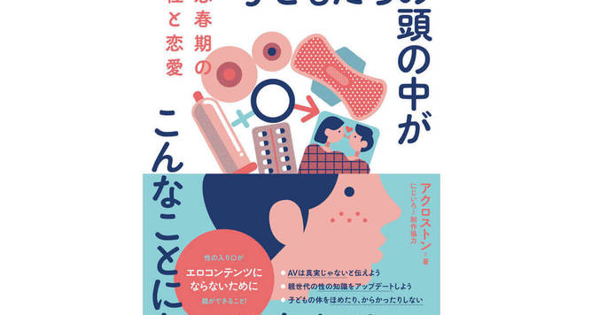 コロナ休校中に未成年の望まない妊娠相談が急増！ 『思春期の性と恋愛』が発売に