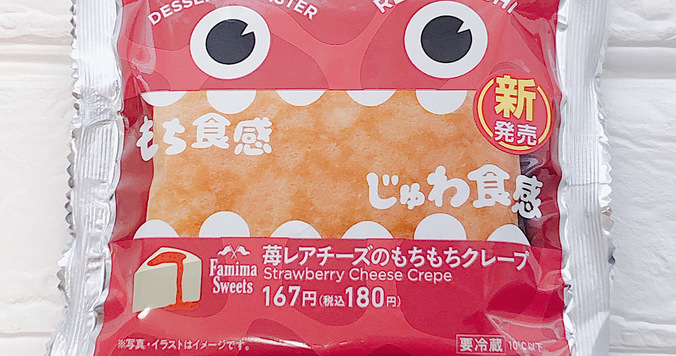 ファミリーマート「苺レアチーズのもちもちクレープ」のストイックな姿勢