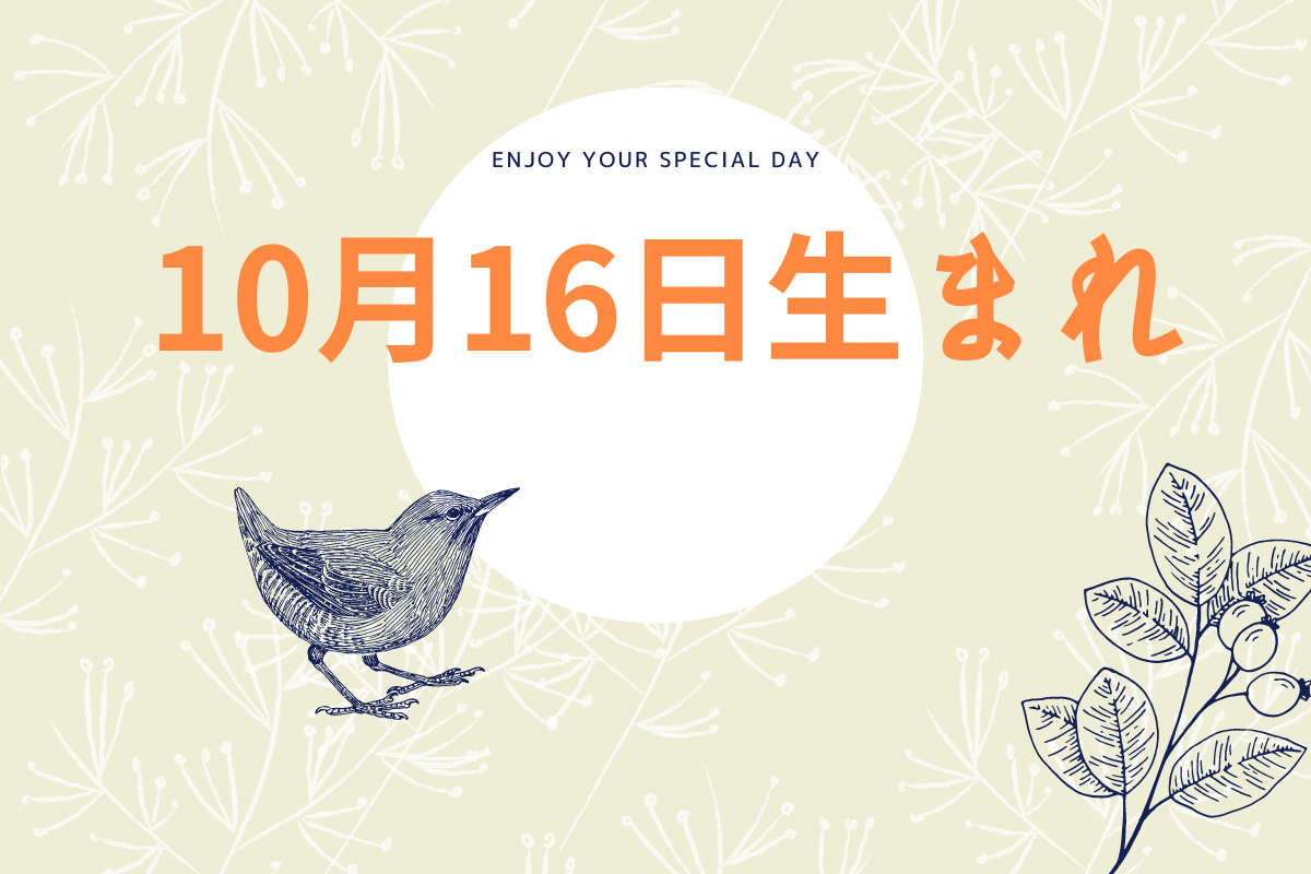 【誕生日占い】10月16日生まれのあなたの基本性格や、愛情の注ぎ方