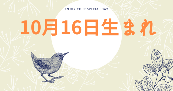 【誕生日占い】10月16日生まれのあなたの基本性格や、愛情の注ぎ方