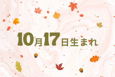 【誕生日占い】10月17日生まれのあなたの基本性格や、愛情の注ぎ方