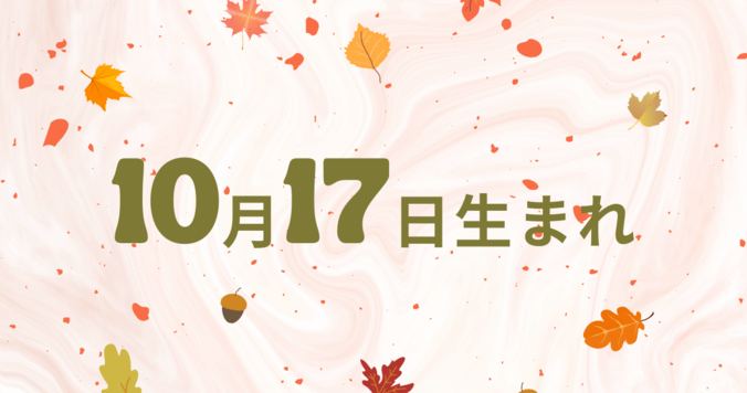 【誕生日占い】10月17日生まれのあなたの基本性格や、愛情の注ぎ方