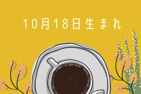 【誕生日占い】10月18日生まれのあなたの基本性格や、愛情の注ぎ方