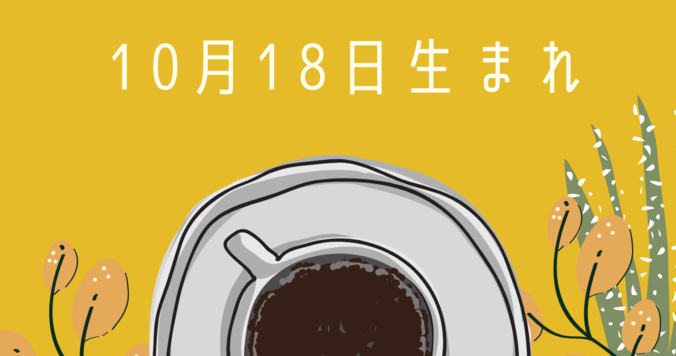 【誕生日占い】10月18日生まれのあなたの基本性格や、愛情の注ぎ方