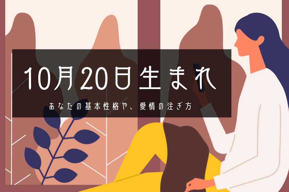 【誕生日占い】10月20日生まれのあなたの基本性格や、愛情の注ぎ方