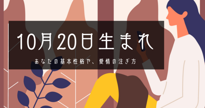【誕生日占い】10月20日生まれのあなたの基本性格や、愛情の注ぎ方