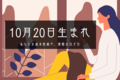 【誕生日占い】10月20日生まれのあなたの基本性格や、愛情の注ぎ方