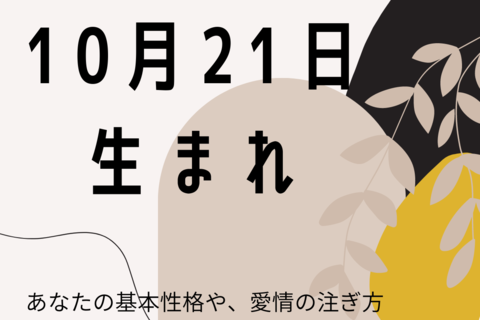 【誕生日占い】10月21日生まれのあなたの基本性格や、愛情の注ぎ方