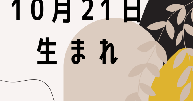 【誕生日占い】10月21日生まれのあなたの基本性格や、愛情の注ぎ方