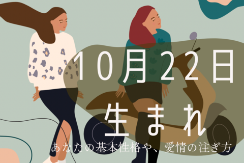 【誕生日占い】10月22日生まれのあなたの基本性格や、愛情の注ぎ方