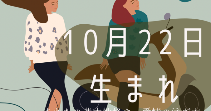 【誕生日占い】10月22日生まれのあなたの基本性格や、愛情の注ぎ方