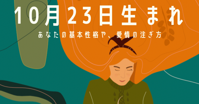 【誕生日占い】10月23日生まれのあなたの基本性格や、愛情の注ぎ方