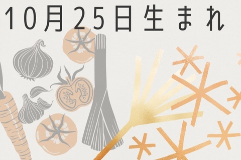 【誕生日占い】10月25日生まれのあなたの基本性格や、愛情の注ぎ方