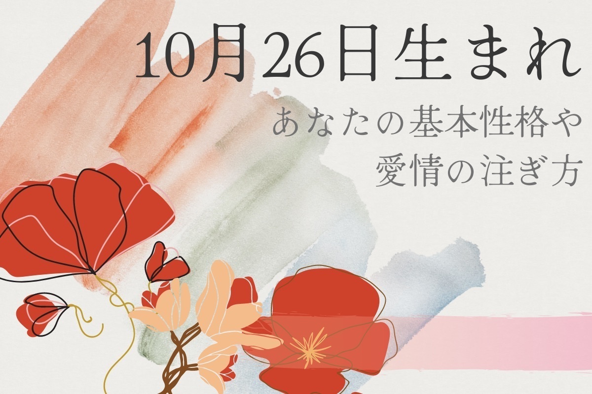 【誕生日占い】10月26日生まれのあなたの基本性格や、愛情の注ぎ方