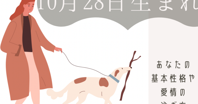 【誕生日占い】10月28日生まれのあなたの基本性格や、愛情の注ぎ方