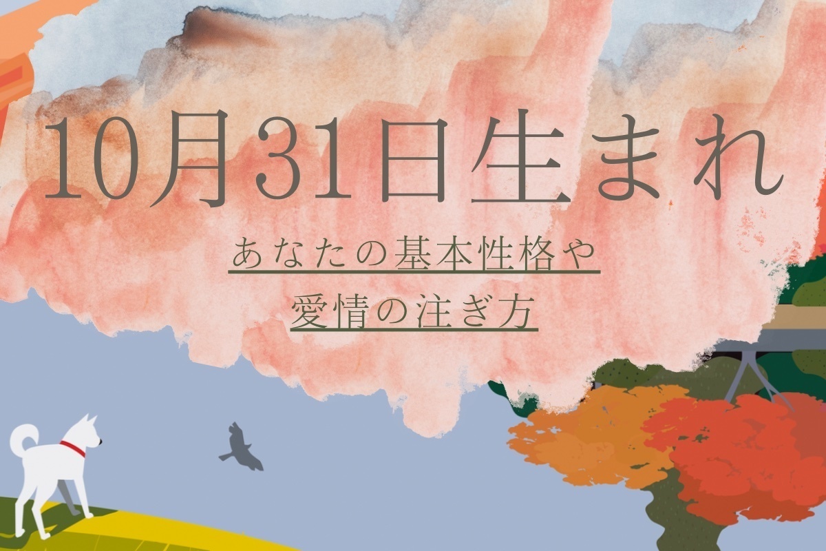 【誕生日占い】10月31日生まれのあなたの基本性格や、愛情の注ぎ方