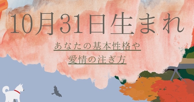 【誕生日占い】10月31日生まれのあなたの基本性格や、愛情の注ぎ方