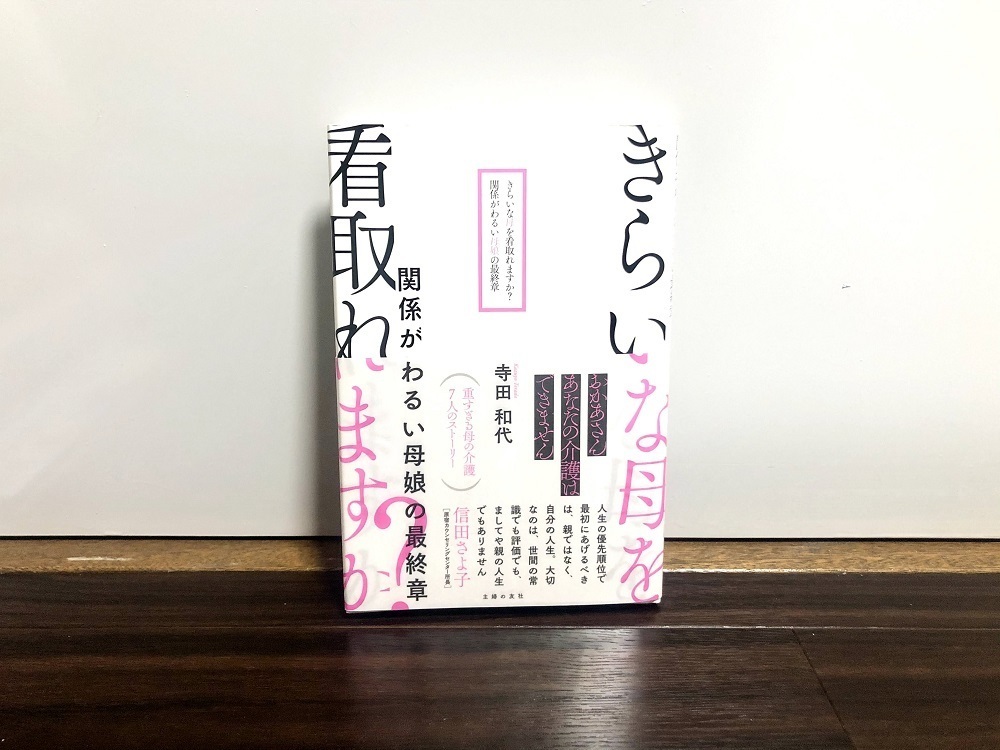 「親子愛はすばらしい」にうなずけないあなたへ。“きらいな母”の介護をめぐる１冊