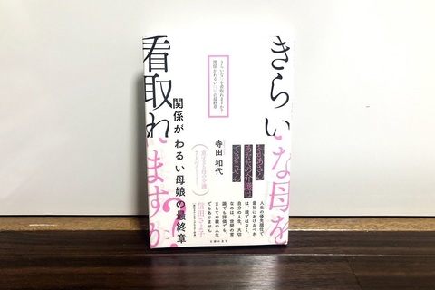 「親子愛はすばらしい」にうなずけないあなたへ。“きらいな母”の介護をめぐる１冊