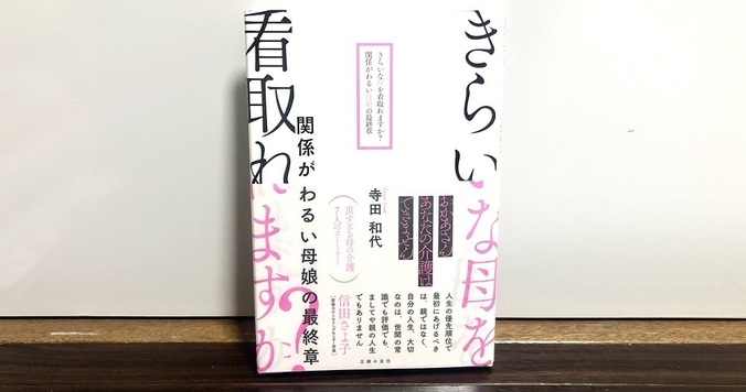 「親子愛はすばらしい」にうなずけないあなたへ。“きらいな母”の介護をめぐる１冊