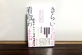 「親子愛はすばらしい」にうなずけないあなたへ。“きらいな母”の介護をめぐる１冊