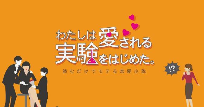 わたしは愛される実験をはじめた。バックナンバー