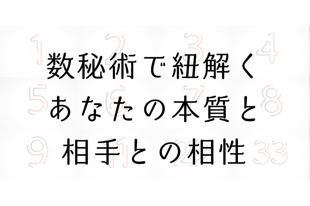 【数秘術】誕生数から導くあなたの運勢と性格