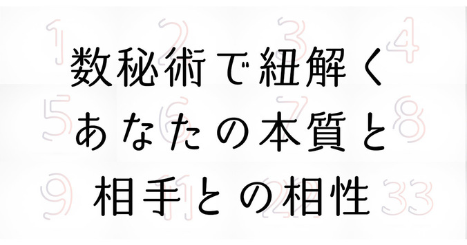 【数秘術】誕生日で占うあなたの運勢と性格・相性占い