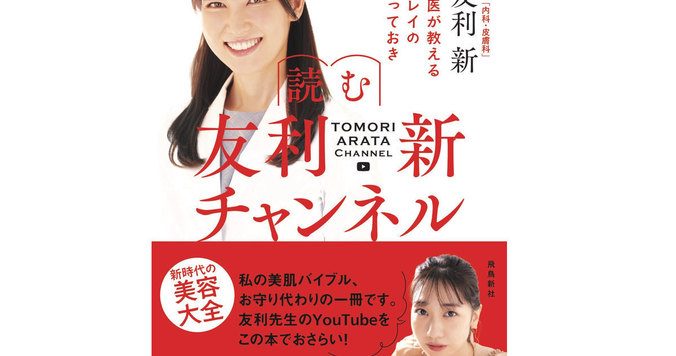 友利新さんの大人気YouTubeチャンネルを大幅充実。最新美容情報解説本が話題！