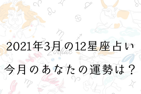【３月の星座占い】12星座ごとの運勢をチェック！