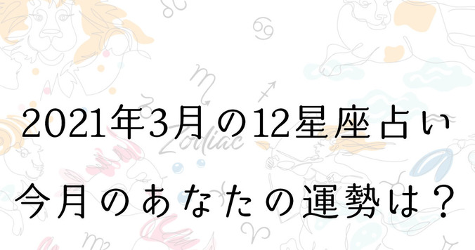 【３月の星座占い】12星座ごとの運勢をチェック！