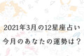 【３月の星座占い】12星座ごとの運勢をチェック！