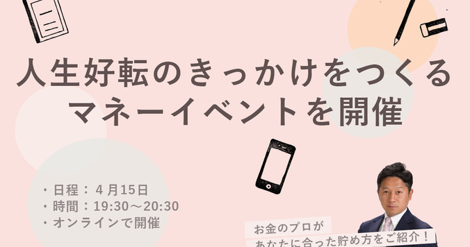 自分の好きなことを諦めない！ 人生好転のきっかけをつくるマネーイベント開催