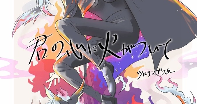 自由に生きるって？  『君の心に火がついて』第７話前編