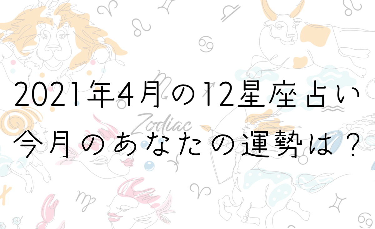 【４月の星座占い】12星座ごとの運勢をチェック！