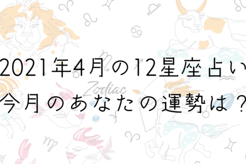 【４月の星座占い】12星座ごとの運勢をチェック！