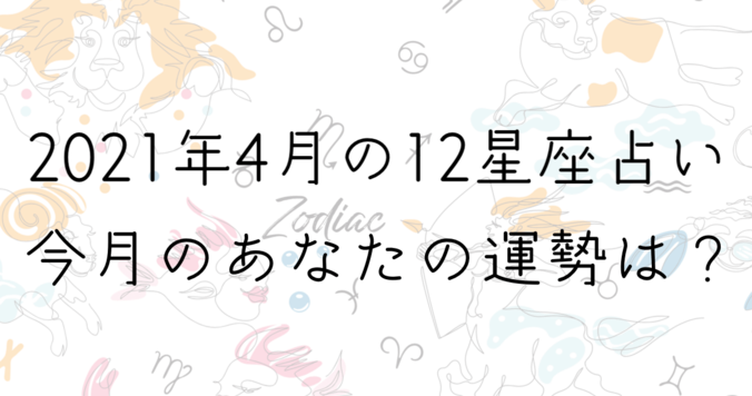 【４月の星座占い】12星座ごとの運勢をチェック！