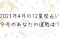 【４月の星座占い】12星座ごとの運勢をチェック！